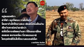 จอมพล ปฏิวัติ⭕“พ่อนายกฯพบประชาชน” เหยียดเชื้อชาติไล่ดาคนเห๊นต่างที่ดาว่านายกฯ￼