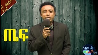 ጤፍ -  ስታንድ አፕ ኮሜዲ - Stand up comedy