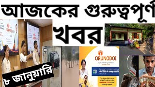 ৭ লাখ সরকারি ঘর | অরুণোদয়ের টাকা | ৫০ হাজার করে | ৫ ফেব্রুয়ারিতে ভোট | হাহাকার