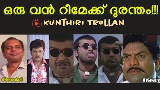 ഒരു വൻ റീമേക്ക് ദുരന്തം!!!|Malayalam Troll|Mammotty|Rajamanikyam|Kunthiri Trollan 🤣🤣🤣🤣🤣