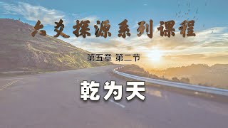 【艮龙论易】六爻探源系列课程—第五章 第二节：六十四卦—乾为天#六爻 #占卜 #算命 #六十四卦