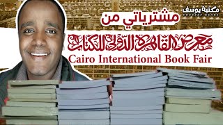 مشترياتي من معرض القاهرة الدولي للكتاب 2023