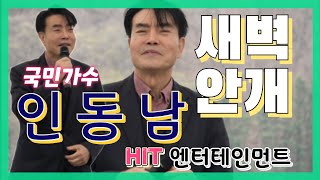 ⛰️ #국민가수인동남 [새벽안개 작사곡인동남]  제2회금오산가요축제  HlT엔트테인먼트 20240330