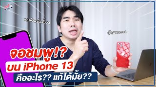 เจอปัญหา!! iPhone 13 จอชมพู เครื่องพังมั้ย ต้องส่งซ่อมรึป่าว!? (พร้อมวิธีแก้) | อาตี๋รีวิว EP.857