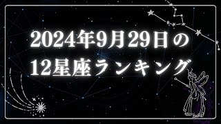 2024年9月29日の12星座ランキング