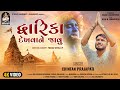 Dwarika Dekhvane Javu - Chintan Prajapati | દ્વારિકા દેખવાને જાવુ |4K VIDEO | New Gujarati Song 2023