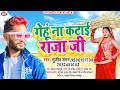 VIDEO -Gehu Na Katai Raja Ji - #Sujeet Sangam #Shilpi Raj #Bhojpuri Chaita  Video Song 2022