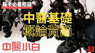 中醫基礎概論背誦30首｜中醫的辨證關係｜小白密技口訣