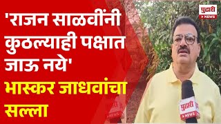 Pudhari News | राजन साळवींनी कुठल्याही पक्षात जाऊ नये,भास्कर जाधवांचा सल्ला | Bhaskar Jadhav