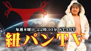 【無料プロレス配信】紐パン TV  GENE☆ TV(12月26日)