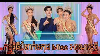 កម្មវិធីបំពាក់មកុដ Miss អរុណរះថ្មី ពី Hot Dog Lucky រសជាតិថ្មី /  Miss អរុណរះថ្មី  crowning moment.