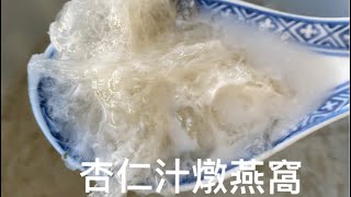 [杏汁燉燕窩］燕窩養顏美容使皮膚滑潤，有彈性和亮光，加入南北杏仁汁一起燉更加滋陰潤肺補而不燥。