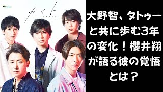 【驚愕】大野智の3年間に何が？タトゥー公開と「手紙→動画」進化の真相に迫る！