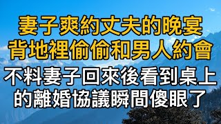 妻子爽約丈夫的晚宴，卻背地里偷偷和男人約會，不料妻子回來後，丈夫直接攤牌，看到桌上的離婚協議書瞬間傻眼了。真實故事 ｜都市男女｜情感｜男閨蜜｜妻子出軌｜楓林情感#過去的搖籃曲 #生活哲学,