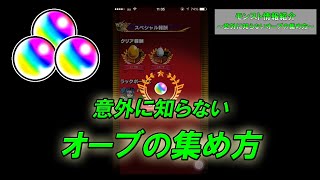 【モンスト】オーブが欲しい初心者の方必見！～意外に知らないオーブの集め方～