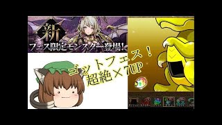 【パズドラ】超絶×7倍！！？ガンフェス開催記念ゴッドフェス！新フェス狙いで20連！！！【ゆっくり実況】