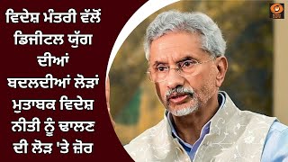 ਵਿਦੇਸ਼ ਮੰਤਰੀ ਵੱਲੋਂ ਡਿਜੀਟਲ ਯੁੱਗ ਦੀਆਂ ਬਦਲਦੀਆਂ ਲੋੜਾਂ ਮੁਤਾਬਕ ਵਿਦੇਸ਼ ਨੀਤੀ ਨੂੰ ਢਾਲਣ ਦੀ ਲੋੜ 'ਤੇ ਜ਼ੋਰ