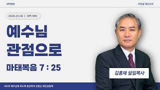 [예인교회 김홍재 목사 새벽설교] 예배실황 / 2025.01.08.