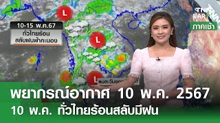 พยากรณ์อากาศ 10 พฤษภาคม 2567 | 10-15 พ.ค.ทั่วไทยร้อนสลับฝนตก | TNN EARTH | 10-05-24