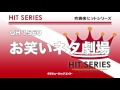 《吹奏楽ヒット》お笑いネタ劇場（お客様の演奏）