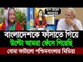 বাংলাদেশের সাথে দাদাগিরি করতে গিয়ে ফেঁসে গিয়েছে ভারত (পশ্চিম বাংলার মিডিয়া) BD Tube