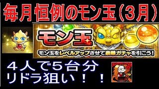 【モンスト】毎月恒例モン玉（３月）【４人で５台分】monster-strike