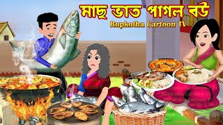 মাছ ভাত পাগল বউ Mach Vat Pagol Bou | Cartoon Bangla Cartoon | Dui Bouer Porota | Rupkotha Cartoon TV