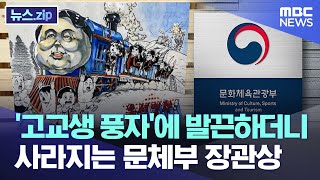 '고교생 풍자'에 발끈하더니 사라지는 문체부 장관상 [뉴스.zip/MBC뉴스]