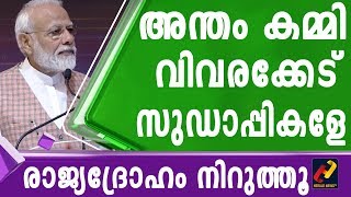 അന്തം കമ്മി  സുഡാപ്പികളേ രാജ്യദ്രോഹം നിറുത്തൂ  #Herald_News_Tv