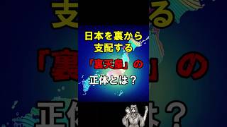 【都市伝説】日本を裏から「裏天皇」の正体とは！？裏天皇の真実を暴露！秘密結社八咫烏と黒幕の知られざる関係に迫る！【ミステリー】 #Shorts