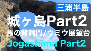 【三浦半島】2021年に行きたい絶景スポット！馬の背洞門・ウミウ展望台／城ヶ島Part2 ／Japan Seaside Hiking ! Jogashima Part２、Kanagawa