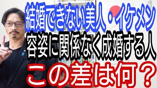 結婚できない美人・イケメン、容姿に関係なく幸せな成婚をする人、この差は何?