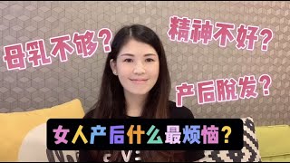 女人产后什么最烦恼？母乳不够？精神不好？产后脱发？