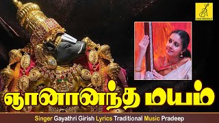 ஞானானந்த மயம் | Gnaanaandha Mayam | Sri Lakshmi Hayagreevar | Gayathri Girish | Vijay Musicals