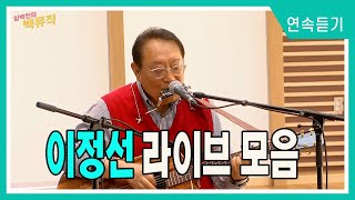 [Live] 이정선 라이브 5곡 연속듣기 [임백천의 백뮤직 | 봄맞이 특집 Re-Born] | KBS 240314 방송