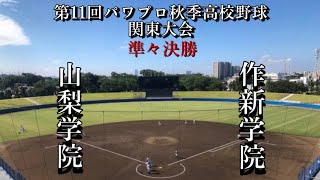 第11回パワプロ秋季高校野球関東大会準々決勝【第三試合】山梨学院（山梨①）対　作新学院（栃木①）