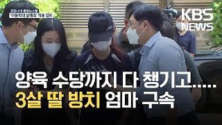 3살 딸 방치해 숨지게 한 30대 엄마 구속 / KBS 2021.08.11.