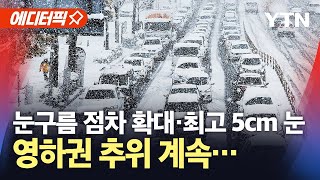 [🔴날씨] 눈구름 점차 확대·최고 5cm 눈...영하 추위 계속된다 / YTN