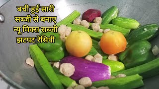 बची खुची  सब्जियां से बनाएं झटपट सिंपल   मिक्स सब्जी  how to make instant mixed vegetable 🥒🍆