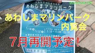 2024.5.12 あわしまマリンパーク内覧会 7月再開！