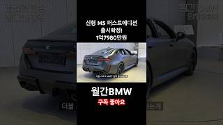 신형 M5 에디션 출시! 12월9일 오후3시! 궁금하신점은 유튜브에서! #월간BMW