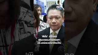 'พิชัย' ย้ำให้รอ คณะกรรมการสรรหา ปธ บอร์ดแบงก์ชาติคนใหม่ | ย่อโลกเศรษฐกิจ 7 ม ค  68