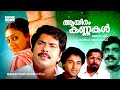 Super Hit Malayalam Thriller Full Movie | Aayiram Kannukal [ HD ] | Ft.Mammootty, Shobana, Rahman