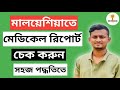 Malaysia Medical Report Check 2023। Fomema। মালয়েশিয়া মেডিকেল রিপোর্ট চেক করুন ২০২৩