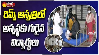 Sakshi Special Story On Adilabad RIMS Students Food Poisoning | #Telangana | Sakshi TV