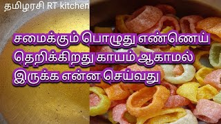 சமைக்கும் பொழுது எண்ணெய் தெறிக்கிறது காயம் ஆகாமல் இருப்பது எப்படி kitchen tips in tamil