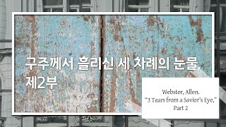 구주께서 흘리신 세 차례의 눈물, 제2부