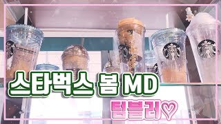 스타벅스 2019 봄 md 💐플라워 가든 하우스🌼 텀블러 리뷰!