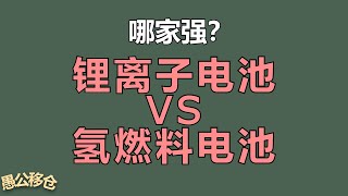 锂离子电池和氢能源电池，哪家强? Hydrogen Fuel Cell VS Battery #cleanenergy