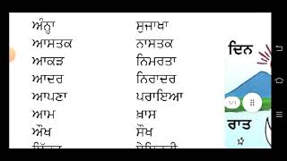 ਵਿਰੋਧੀ ਸ਼ਬਦ ਪੰਜਾਬੀ ਵਿੱਚ | opposite words in Punjabi